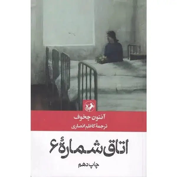کتاب اتاق شماره 6 کتاب اتاق شماره 6