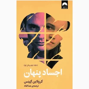 کتاب اجساد پنهان
