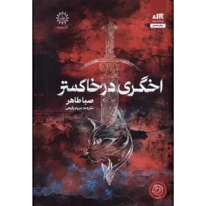 کتاب اخگری در خاکستر نوشته صبا طاهر