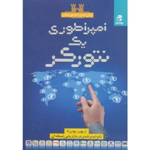 کتاب امپراطوری یک نتورکر اثر یزدان حسن زاده سورشجاعی