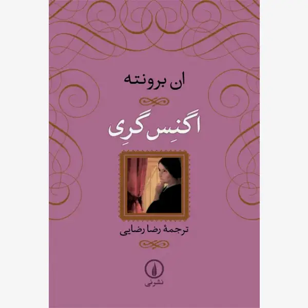 کتاب اگنس گری اثر ان برونته انتشارات نی کتاب اگنس گری