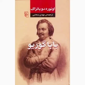 کتاب بابا گوریو