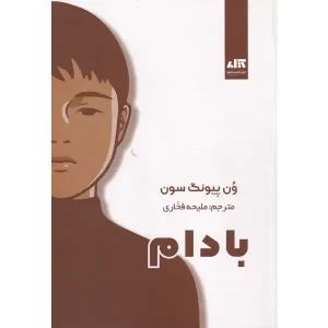 کتاب بادام
