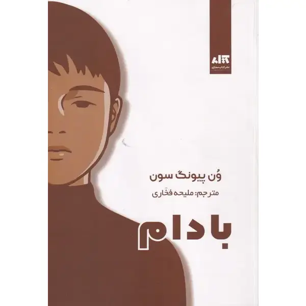 کتاب بادام نوشته وون پیونگ سون کتاب بادام
