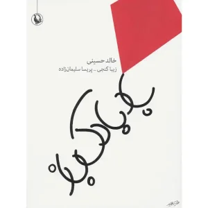 کتاب بادبادک باز