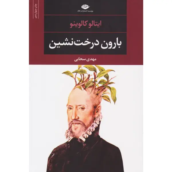 کتاب بارون درخت نشین کتاب بارون درخت نشین
