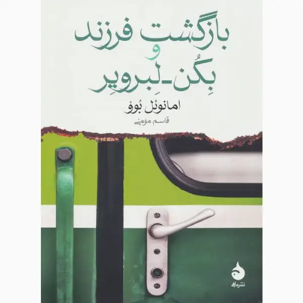 کتاب بازگشت فرزند و بکن لبرویر اثر امانوئل بوو انتشارات ماهی کتاب بازگشت فرزند و بکن لبرویر