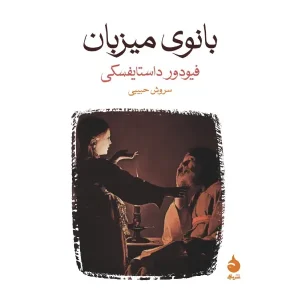 کتاب بانوی میزبان