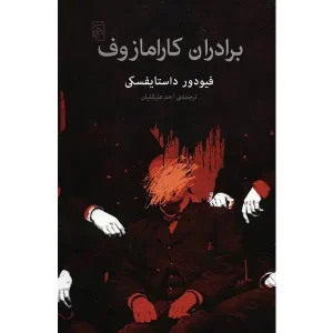 کتاب برادران کارامازوف
