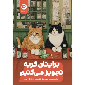 کتاب برایتان گربه تجویز می‌ کنیم