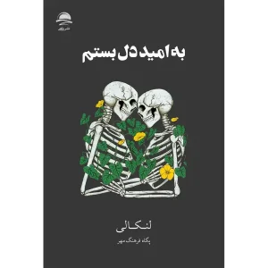 کتاب به امید دل بستم
