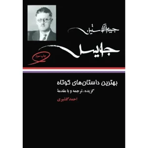 کتاب بهترین داستان های کوتاه جیمز جویس