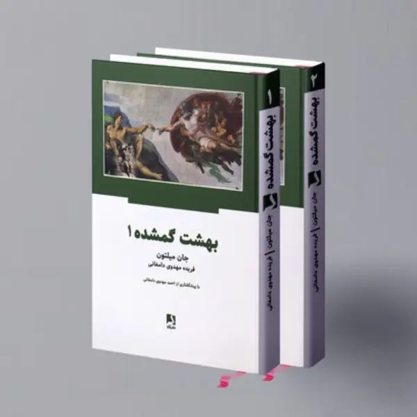 کتاب بهشت گمشده (دو جلدی) کتاب بهشت گمشده