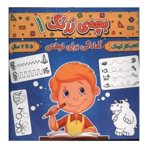 کتاب بچه‌ی زرنگ 1 اثر فرامرز فرج زاده