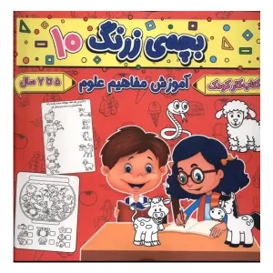 کتاب بچه‌ی زرنگ 10 اثر فرامرز فرج زاده