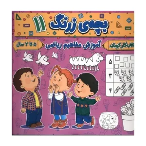 کتاب بچه‌ی زرنگ 11 اثر فرامرز فرج زاده