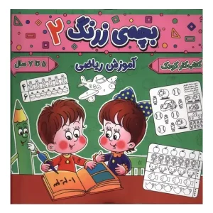 کتاب بچه‌ی زرنگ 2 اثر فرامرز فرج زاده