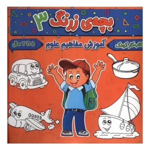 کتاب بچه‌ی زرنگ 3 اثر فرامرز فرج زاده