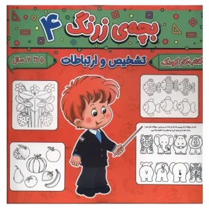 کتاب بچه‌ی زرنگ 4 اثر فرامرز فرج زاده