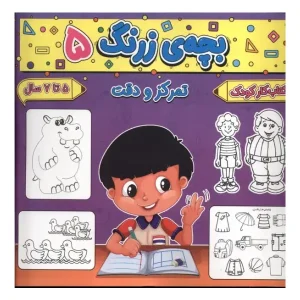 کتاب بچه‌ی زرنگ 5 اثر فرامرز فرج زاده