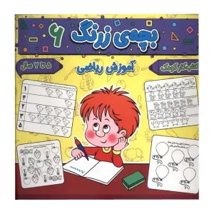 کتاب بچه‌ی زرنگ 6 اثر فرامرز فرج زاده
