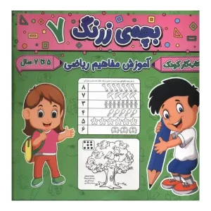 کتاب بچه‌ی زرنگ 7 اثر فرامرز فرج زاده