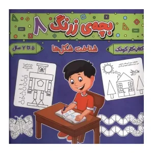 کتاب بچه‌ی زرنگ 8 اثر فرامرز فرج زاده
