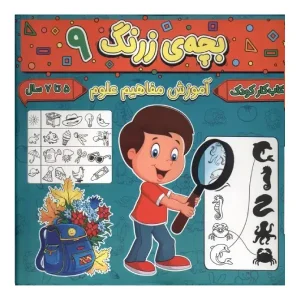 کتاب بچه‌ی زرنگ 9 اثر فرامرز فرج زاده