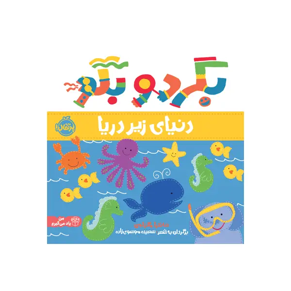 کتاب بگرد و بگو: دنیای زیر دریا اثر ساندرا مگزامن کتاب بگرد و بگو: دنیای زیر دریا اثر ساندرا مگزامن