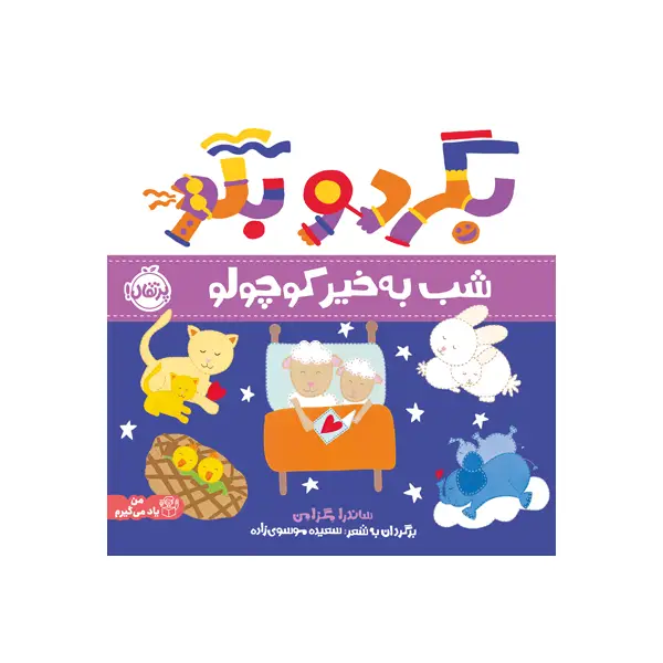 کتاب بگرد و بگو: شب بهخیر کوچولو اثر ساندرا مگزامن کتاب بگرد و بگو: شب بهخیر کوچولو اثر ساندرا مگزامن