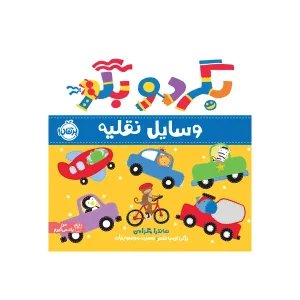 کتاب بگرد و بگو: وسایل نقلیه اثر ساندرا مگزامن