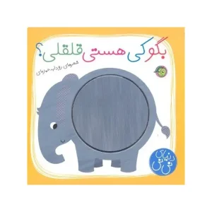 کتاب بگو کی هستی قلقلی ؟ اثر رودابه حمزه ای