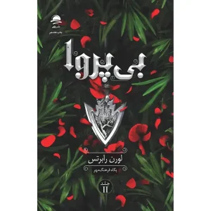 کتاب بی پروا