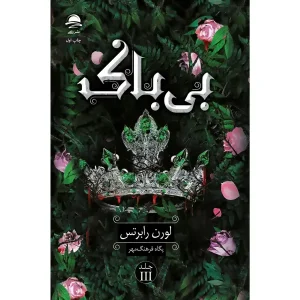 کتاب بی باک