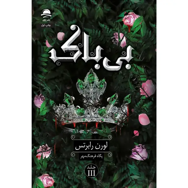 کتاب بی باک کتاب بی باک