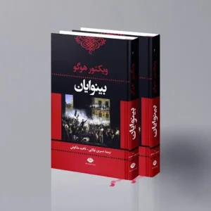کتاب بینوایان دو جلدی