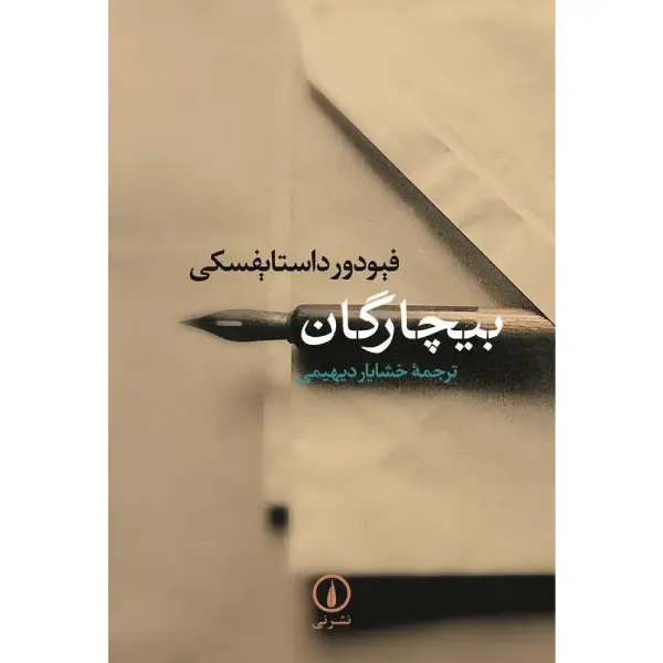 کتاب بیچارگان کتاب بیچارگان