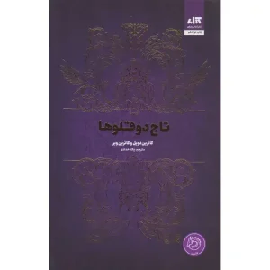 کتاب تاج دوقلوها اثر کاترین دویل و کاترین وبر