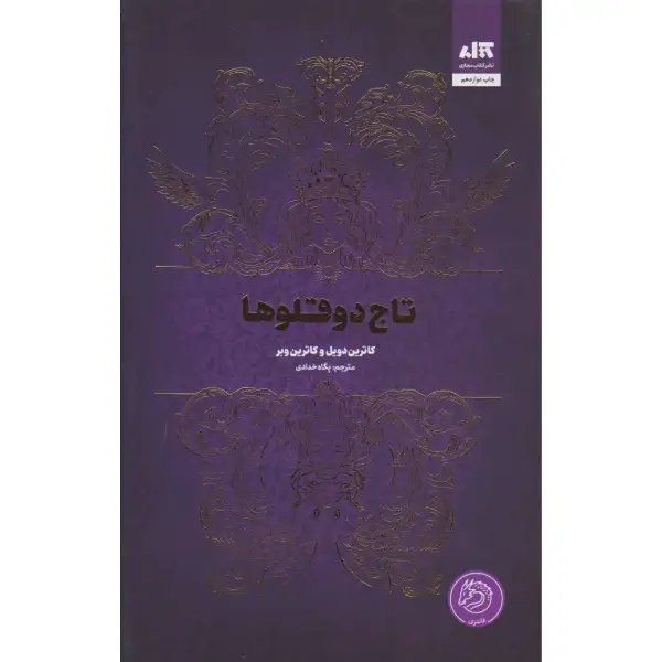 کتاب تاج دوقلوها اثر کاترین دویل و کاترین وبر کتاب تاج دوقلوها اثر کاترین دویل و کاترین وبر