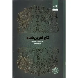 کتاب تاج نفرین شده اثر کاترین دویل و کاترین وبر