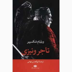 کتاب تاجر ونیزی