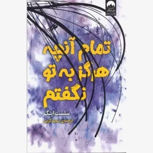 کتاب تمام آنچه هرگز به تو نگفتم