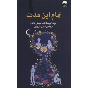 کتاب تمام این مدت