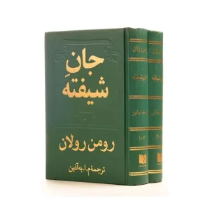 کتاب جان شیفته (دو جلدی)