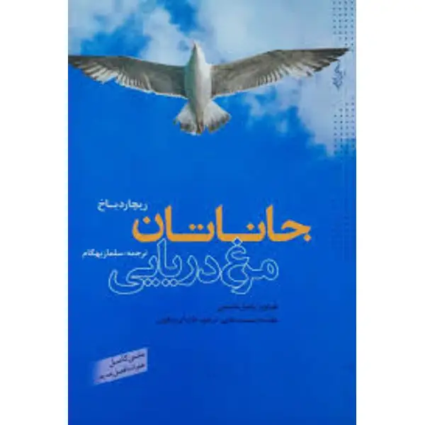کتاب جاناتان و مرغ دریایی کتاب جاناتان و مرغ دریایی