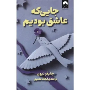 کتاب جایی که عاشق بودیم