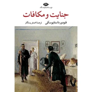 کتاب جنایت و مکافات