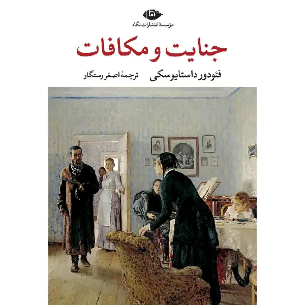 کتاب جنایت و مکافات کتاب جنایت و مکافات