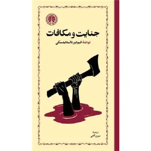 کتاب جنایت و مکافات