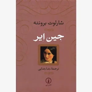 کتاب جین ایر